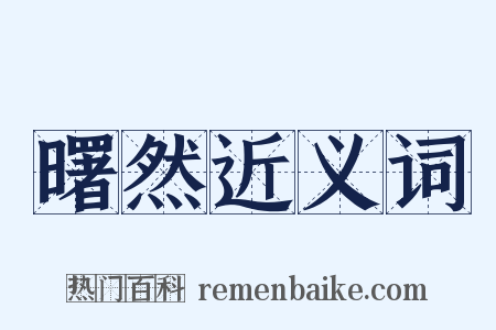 曙然近义词是什么意思的图片